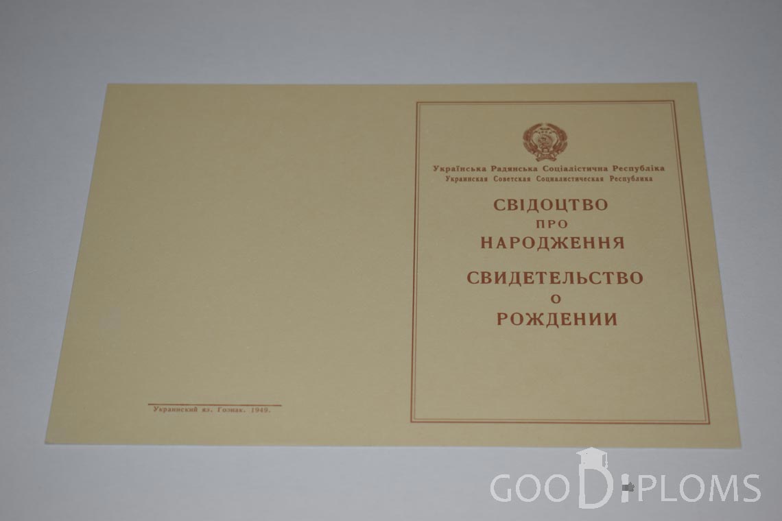 Свидетельство о Рождении Украинской ССР - Обратная сторона - Тольятти