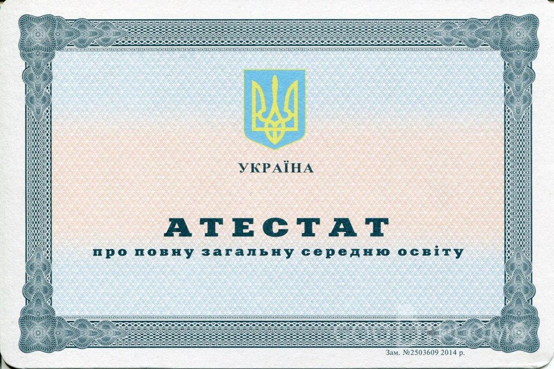 Украинский аттестат за 11 класс - Тольятти